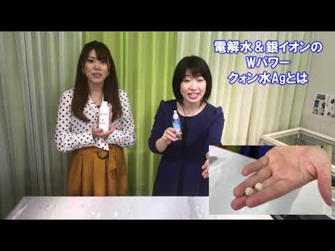 新除菌生活「クォン水AG（１.クオン水AGとは）」電解水＆銀イオンのWパワーで除菌、抗菌、消臭、洗浄、還元５つの作用　130°の癒しカサージュ山形