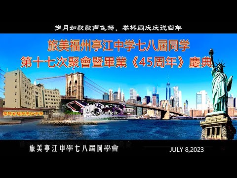 2023-7-8 旅美福州亭江中学七八届同学十七次聚会暨毕业(45周年)庆典