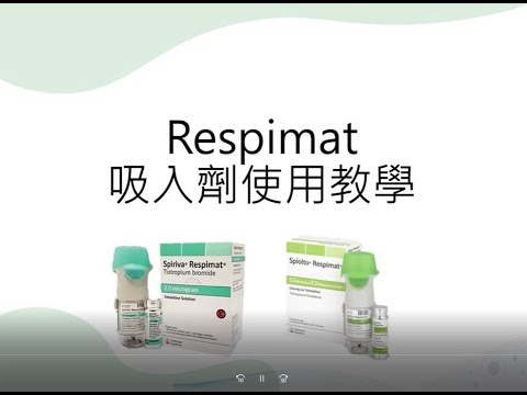 Respimat 吸入劑使用說明