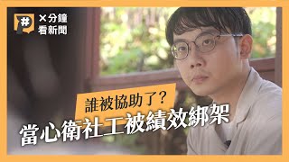 被KPI綁架的心衛社工為何不敢結案？案量比減少真的協助了社工與脆弱家庭？｜公視P# 新聞實驗室