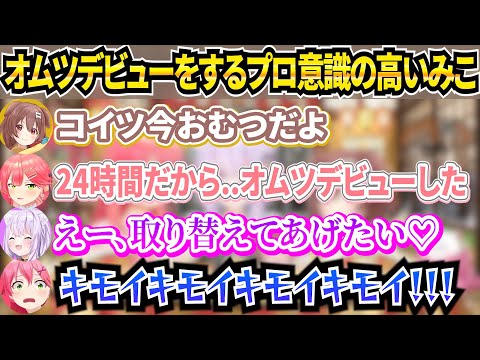 新年早々オムツデビューをしておかゆんの母性を刺激するみこち【ホロライブ/さくらみこ/戌神ころね/みっころね24】