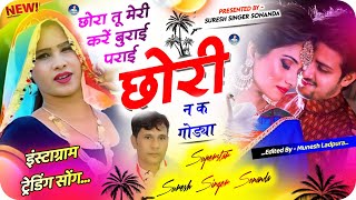 Ladis Meena geet 2024 !! छोरा तू मेरी करें बुराई पराई छौरी न क गोड्या !! Suresh Singer Sonanda