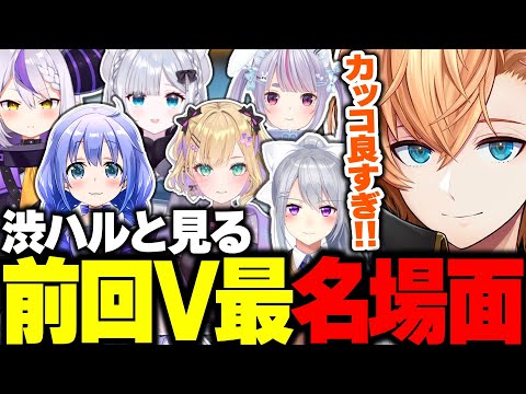 【V最協S6】渋ハルと見る前回のV最協名場面＆全チャンピオンシーン【渋谷ハル/にじさんじ/ホロライブ/ぶいすぽ/ネオポルテ/V最エペ/切り抜き】