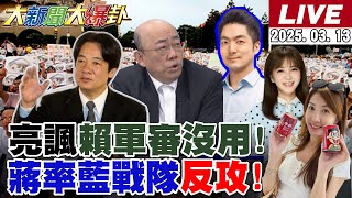 【#大新聞大爆卦 LIVE】現正直播中 20250313 @大新聞大爆卦HotNewsTalk