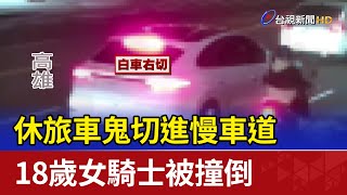 休旅車鬼切進慢車道 18歲女騎士被撞倒