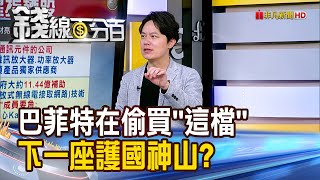 《巴菲特在偷買"這檔" 下一座護國神山?》【錢線百分百】20241230-7│非凡財經新聞│