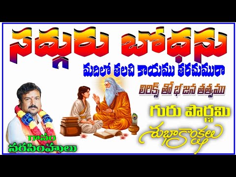 lakshmari narasimhalu bajanaThatvalu Guru Pournami songs Sadguru bodhanu madilo thalachi