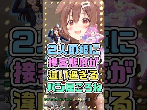 ２人の姫に接客態度が違い過ぎるパン屋ころね　#戌神ころね