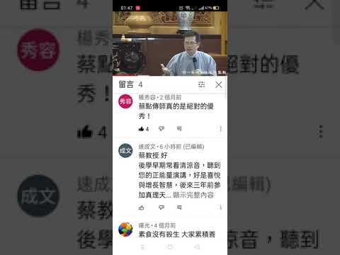 成功大學蔡教授長鈞，擁有工業工程博士學位，非常理智的理工，為何會熱衷古聖先賢仙佛的智慧，又以傳道授業解惑真修實練悟出救世唯憑一貫舟。速成文