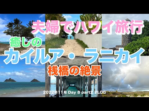 【13】３年半ぶりの夫婦ハワイ旅行 プライスレスな癒しを満喫！ カイルア＆ラニカイビーチ 桟橋の絶景も 【Nov. Day8 part2】