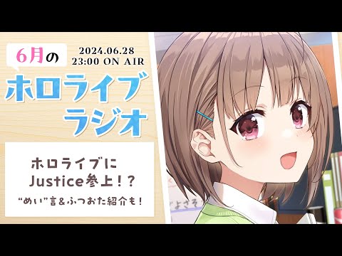 【#6月のホロライブ】ホロライブに“Justice”登場!!?大紹介していきます！&“めい”言/ふつおたも！【春先のどか/ホロライブ】