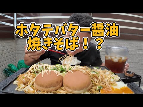 ホタテバター醤油焼きそば