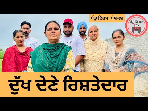 ਦੁੱਖ ਦੇਣੇ ਰਿਸ਼ਤੇਦਾਰ ep 247 | New Punjabi movie | Punjabi Natak | Sukhpal Video |@PenduVirsaMansa