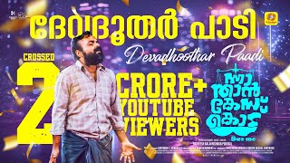 Devadoothar Paadi | Video Song | Nna Thaan Case Kodu | Kunchacko Boban | Ratheesh Balakrishnan