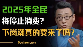 2025年全民将停止消费？这回资本真的急了？东北下岗潮又要来了？#圆桌派 #许子东 #马家辉 #梁文道 #周轶君 #窦文涛