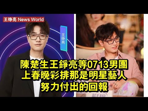 陳楚生王铮亮等0713男團上春晚彩排，那是明星藝人努力付出的回報 #王铮亮 #wangzhengliang #wangzhengliang王铮亮