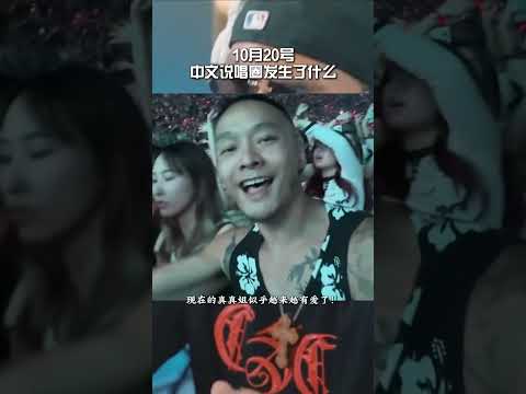 10月20号中文说唱圈发生了什么！