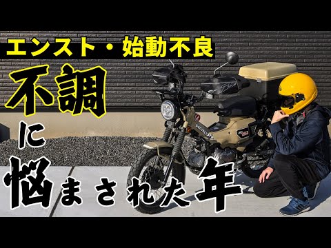 ハンターカブとCL250のエンスト、始動不良に悩まされる1年でしたが、新しい事への挑戦(自家焙煎珈琲の販売)やチャンネルの成長を実感し多くの方の支えに感謝する年になりました。来年もよろしくお願いします