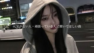 【元気がない人・頑張ってる人に聞いて欲しい曲メドレー🔥】