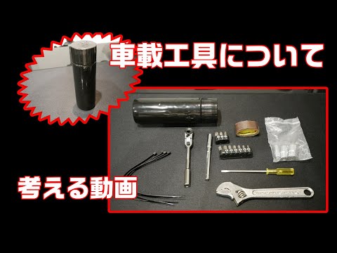 【工具紹介】車載工具紹介 第二回