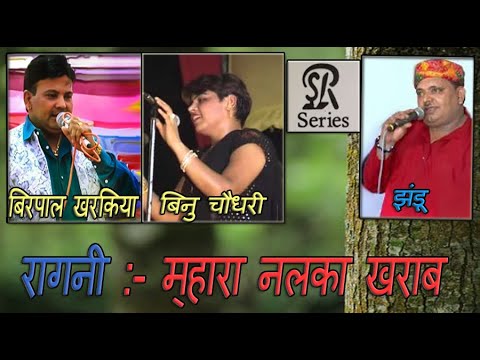 रागनी :- नलका खराब || #BINU_CHAUDHARY #VIRPAL_KHARAKIYA #JHANDU || SR SERIES HARYANVI