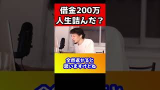 人生終わった。借金200万もあります…人生やり直せますか？【ひろゆき/借金】#shorts