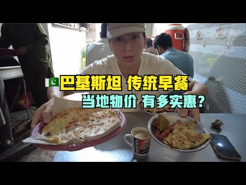 "5人民币"吃饱，🇵🇰巴基斯坦旁遮普饼+煎蛋+奶茶～