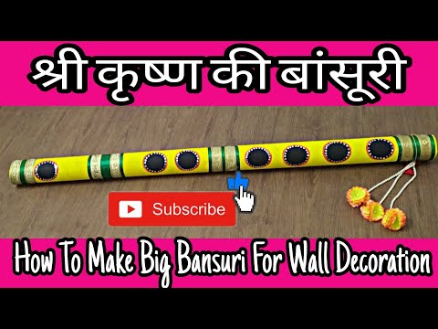 श्री कृष्ण की बांशुरी बनाने का आसान तरीका  || घर पर बनाए बड़ी बांसूरी // Radhakrishn special craft