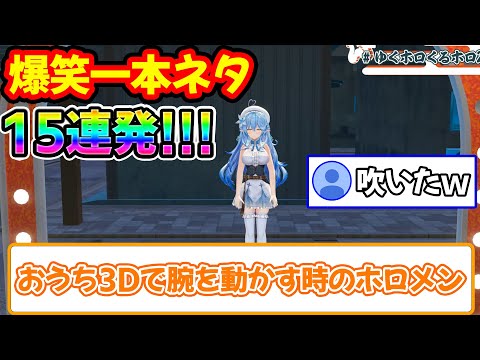 【神回】リスナー大絶賛のホロメン一本ネタまとめ15連発！！【ホロライブ/ホロライブ切り抜き】