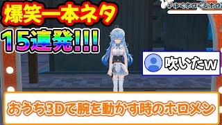 【神回】リスナー大絶賛のホロメン一本ネタまとめ15連発！！【ホロライブ/ホロライブ切り抜き】