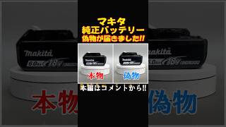 マキタ純正バッテリーを買ったら偽造品バッテリーでした！本物と偽物の違い！偽造品バッテリーの見分け方！ #電動工具 #マキタ#バッテリー#整備