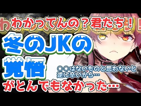 【宝鐘マリン】JKのライフハック教えてあげる！冬でも足をさらけ出すのが船長　寒くてもオシャレのためには体を張る！足をまずは凍死させる　ホロライブ三期生　雑談　切り抜き