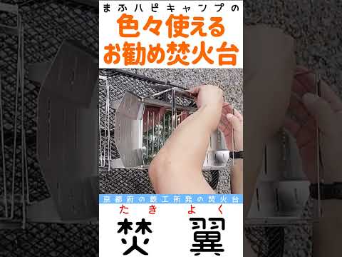 【お勧めギア/焚火台】焚翼（たきよく）#まふハピキャンプ