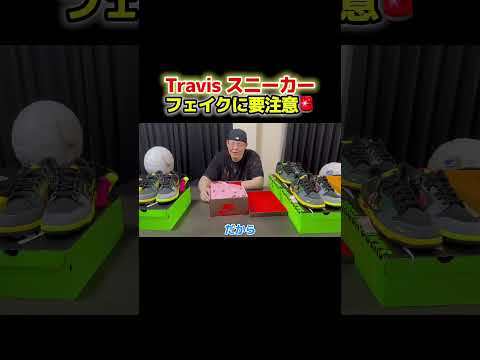 トラヴィス久しぶりに買ってみた　#まぁくん #スニーカー #travisscott