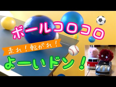 【ボールコロコロ】よーいドン！【Rolling Balls】Ready?…GO!!