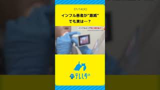 インフルエンザの感染者数が”激減”…なぜ？