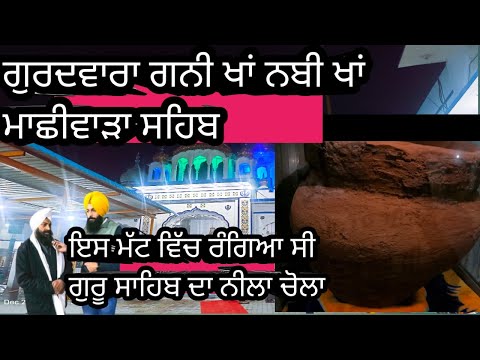 ਮਾਛੀਵਾੜੇ ਦਾ ਸ਼ਹਾਦਤ ਭਰਿਆ ਇਤਿਹਾਸ|Gurdwara Bhai Gani khan Nabi khan|sirhind fatehgarh sahib|Thanda burj