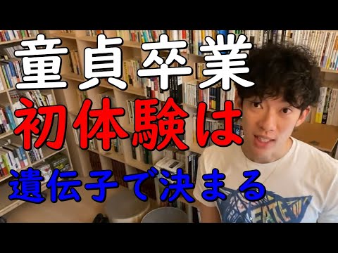 【メンタリストDaiGo】童貞遺伝子の研究について解説【初体験は遺伝で決まる】【切り抜き】