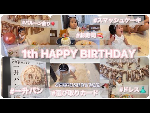 【前編】1歳のお誕生日にお祝い事全部やってみた/スマッシュケーキ🎂/一升餅（パン）🍞/選び取りカード/1歳児用手作りお寿司🍣/