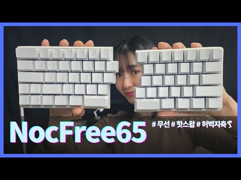 [NocFree65/허벅지축] 스플릿+무선+핫스왑 이런 키보드 본적 있음?!