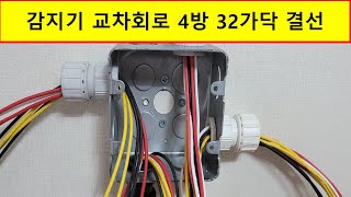 감지기 결선 교차회로 4방 32가닥