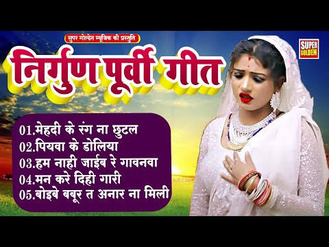 भोजपुरी के सदाबहार निर्गुण गीत | Rani Thakur | Bhojpuri Nirgun Purvi Geet 2025