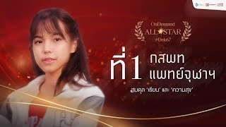 ที่1 แพทยศาสตร์ จุฬาฯ ปี 2567 | น้องต้นข้าว-สุภัสสรา | OnDemand All✯Star