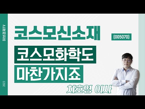 코스모신소재 (005070) - 코스모화학도 마찬가지죠