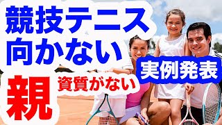 テニス選手を育てるのに向いていない親の特徴とは？