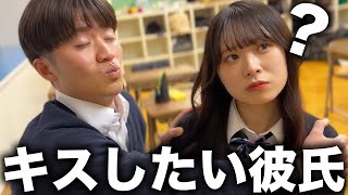 キスがしたい付き合いたて彼氏。【青春あるある】