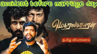 Madraskaaran Movie Review in Tamil | Madraskaaran Review in Tamil | Madraskaaran Tamil Review