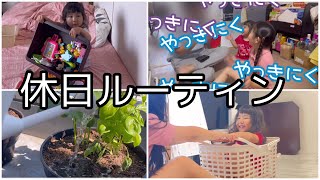 休日ルーティン【4人家族のいつもの休日】