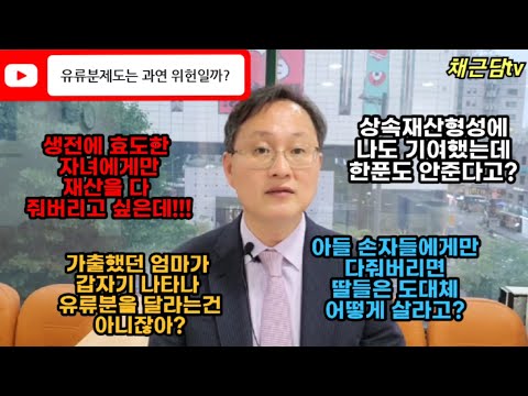 유류분 제도는 과연 위헌일까?합헌일까?