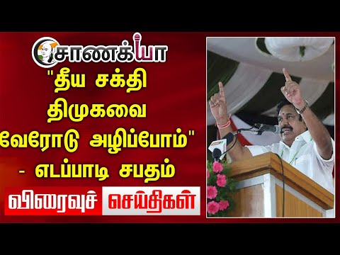 "தீய சக்தி DMK-வை வேரோடு அழிப்போம்" - EPS சபதம் | Viraivu Seidhigal | ADMK | DMK | Thuglak | MODI